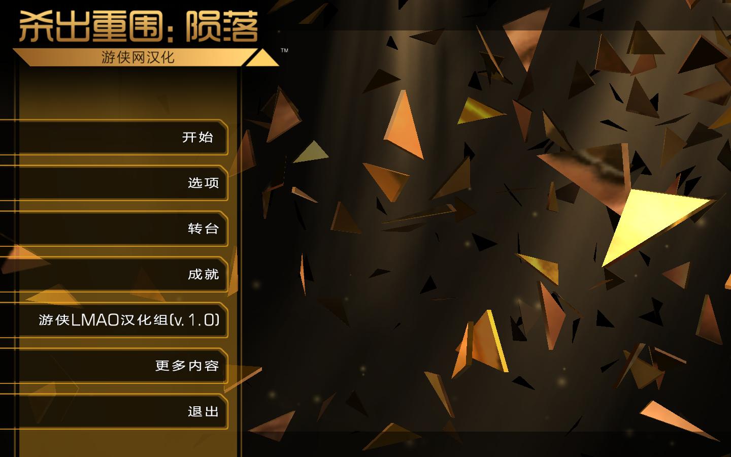 杀出重围：陨落（Deus Ex: The Fall）v1.1.0三项修改器Lingon版下载