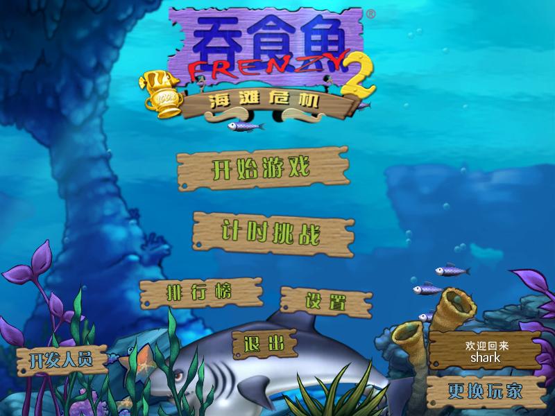 吞食鱼2（Feeding Frenzy 2）四项修改下载