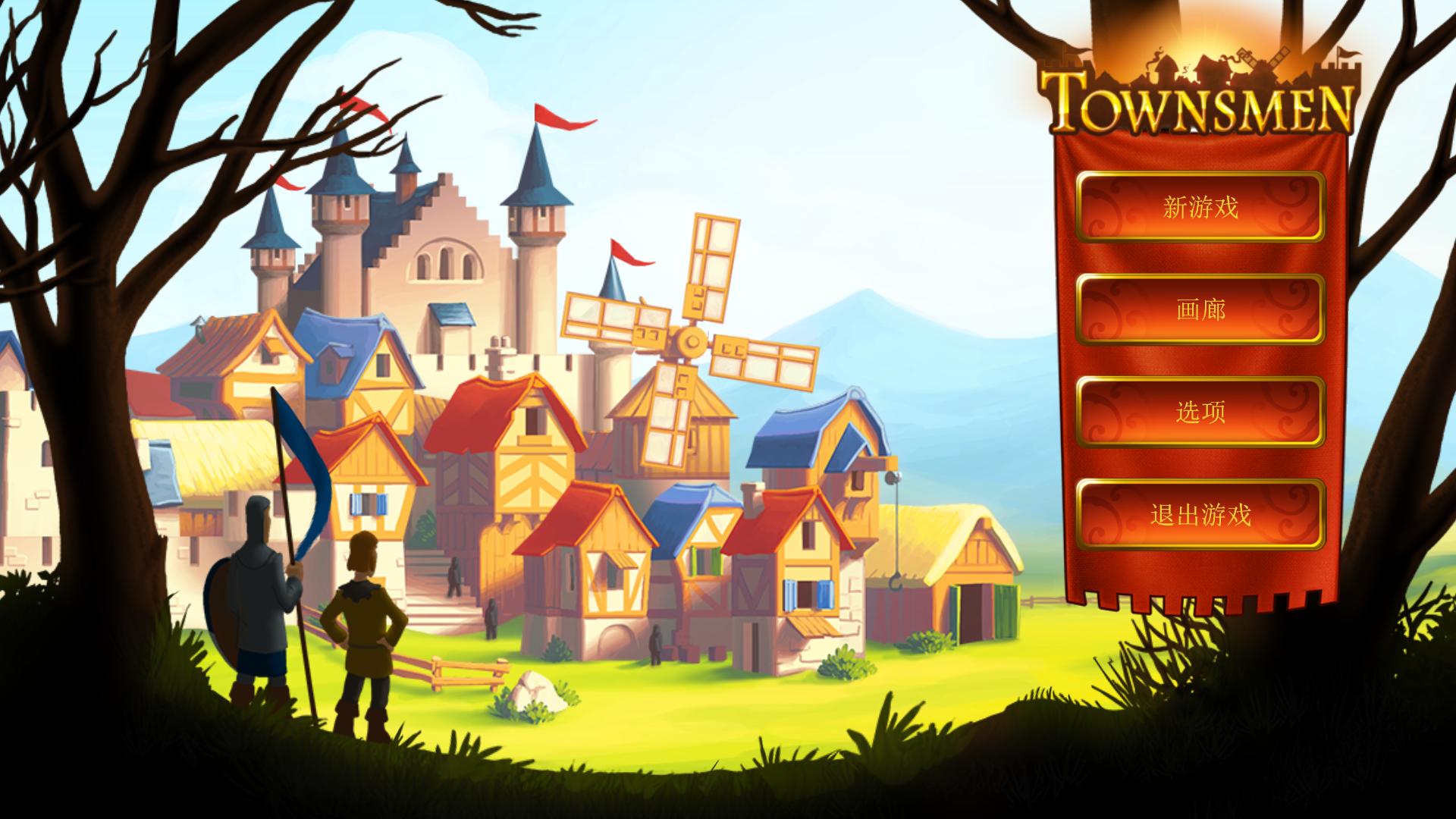 家园7（Townsmen）v1.1五项修改下载