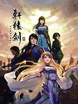 轩辕剑6（XuanYuan Sword 6）存档修改工具V1.23