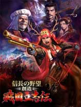 信长之野望创造：战国立志传（Nobunaga’s Ambition: Sphere of Influence Sengoku Risshiden）v1.0.4三十四项修改器风灵月影版