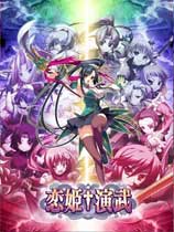 恋姬演武（Koihime Enbu）v1.0三项修改