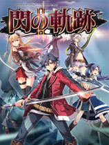 英雄传说：闪之轨迹2（The Legend of Heroes: Trails of Cold Steel II）轩辕汉化组汉化补丁v1.75