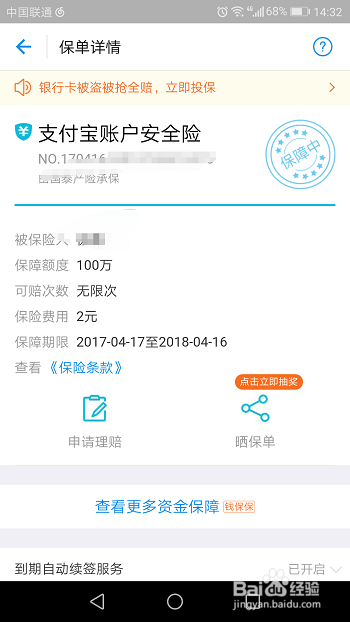 支付宝账户安全险怎么查看