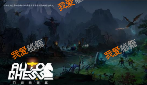 DOTA2自走棋如何吃鸡 DOTA2自走棋吃鸡攻略分享