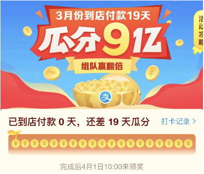  支付宝3月份到店付款组战队.png