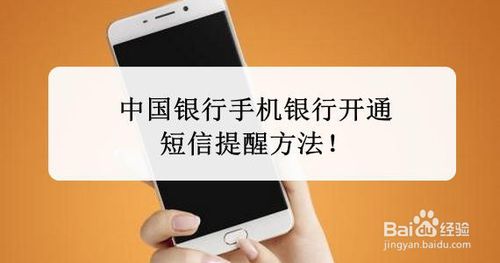 中国银行手机银行如何开通短信提醒 开通短信提醒方法