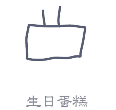 QQ画图红包画生日蛋糕.png