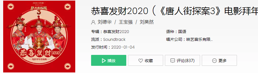 唐人街探案3拜年福曲是什么歌?唐探3《恭喜发财2020》在线试听完整版