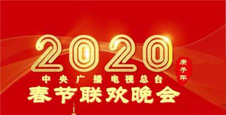 2020央视春晚节目有哪些?央视2020春晚节目单曝光最全