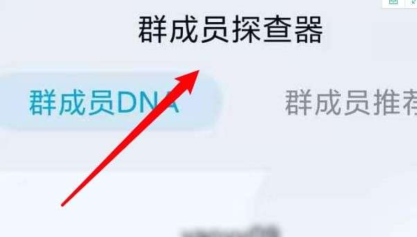 QQ群成员探查器怎么关闭?QQ群成员探查器使用方法