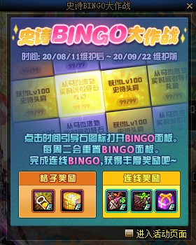 DNF史诗bingo大作战活动