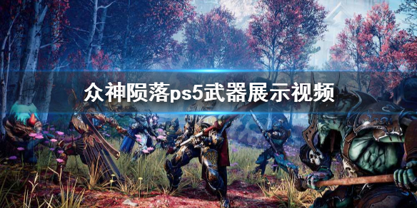 《众神陨落》ps5展示视频 ps5画面怎么样？