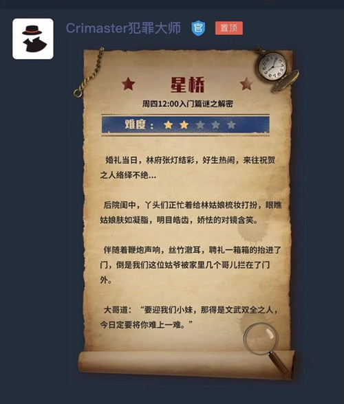 Crimaster犯罪大师星桥谜题答案分享