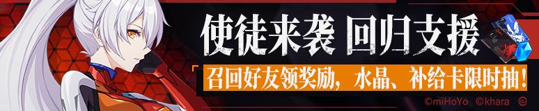 崩坏3回归支援活动奖励内容一览