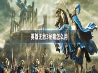 英雄无敌3秘籍 英雄无敌3秘籍作弊码