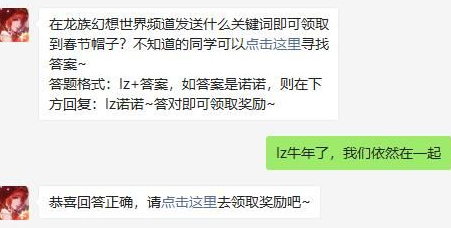 在龙族幻想世界频道发送什么能领取春节帽子