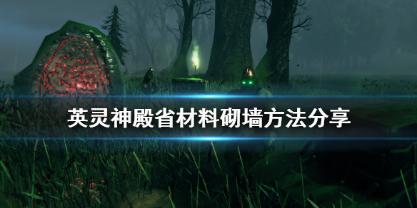 《Valheim英灵神殿》砌墙有什么技巧 省材料砌墙方法分享