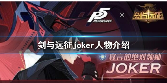 剑与远征joker怎么样 剑与远征joker人物介绍