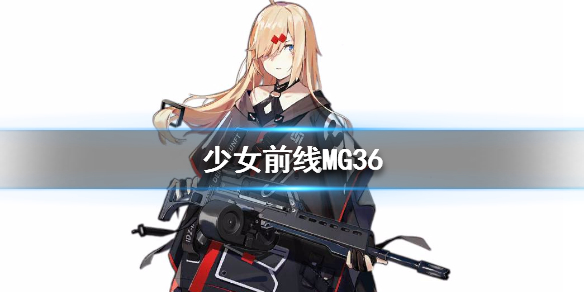 少女前线MG36