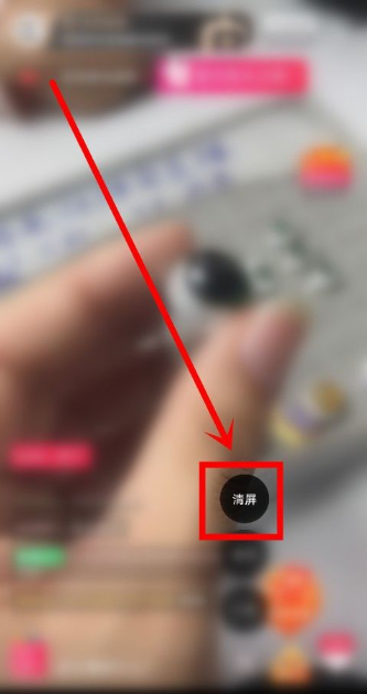 淘宝直播如何清屏 淘宝直播如何进入清屏模式
