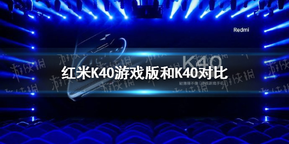 k40游戏版和k40对比 k40游戏版和k40哪个好