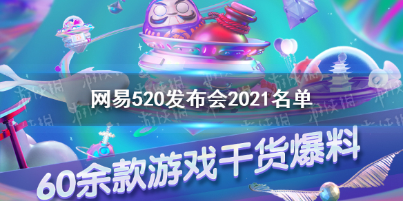 网易520发布会2021名单 2021网易520发布会有什么产品