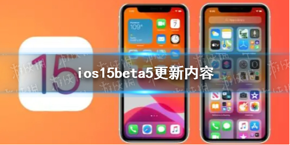 ios15beta5更新了什么 ios15beta5更新内容