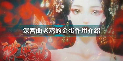 深宫曲老鸡的金蛋有什么用 深宫曲老鸡的金蛋作用介绍