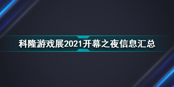 科隆游戏展2021开幕之夜内容 科隆游戏展2021开幕夜直播信息汇总