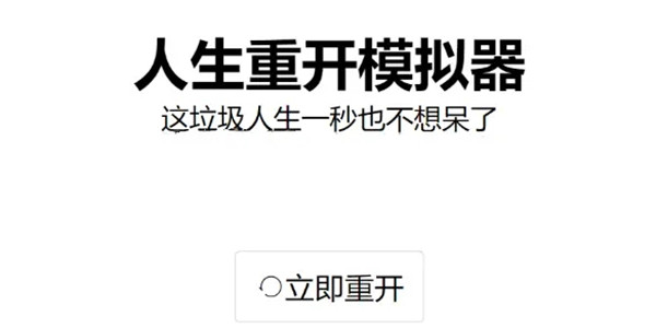 人生重开模拟器异界来客彩蛋大全 异界来客绝密消息汇总一览[多图]图片1