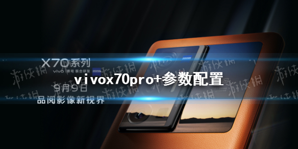 vivox70pro+参数配置怎么样 vivox70pro+参数配置详情