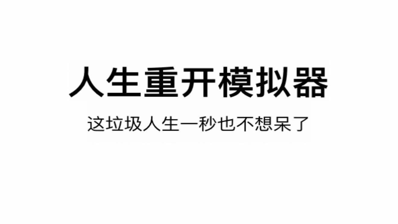 人生重开模拟器登仙星生成就完成攻略