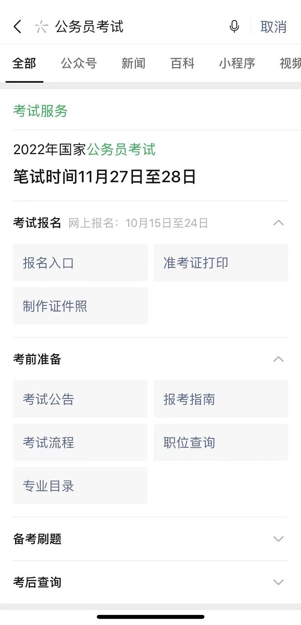 2022年国家公务员考试报名微信怎么操作？微信搜一搜国考相关服务全聚合[多图]图片1