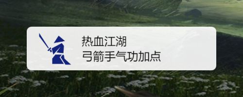 热血弓箭手气功加点攻略 热血弓箭手气功点怎么加