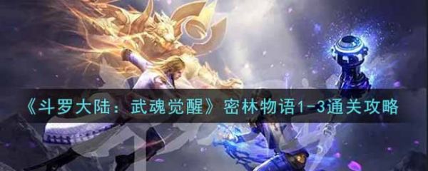 斗罗武魂觉醒密林物语1-3怎么过 斗罗武魂觉醒密林物语1-3通关攻略