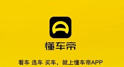 懂车帝怎么卖二手车 懂车帝卖二手车方法介绍