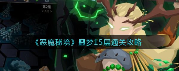 恶魔秘境噩梦15层怎么通关 恶魔秘境噩梦15层通关攻略