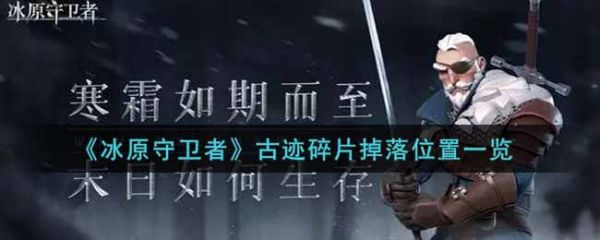 冰原守卫者古迹碎片掉落位置在哪 冰原守卫者古迹碎片在哪里掉落