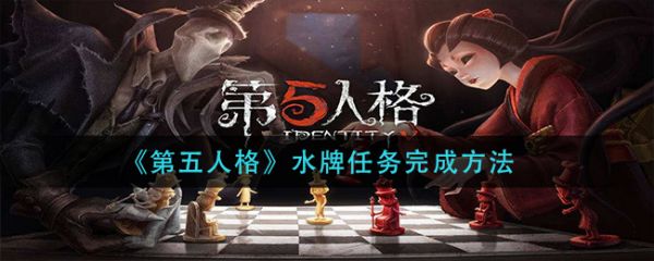 第五人格水牌任务怎么做 第五人格水牌任务完成方法