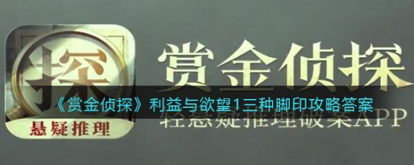 赏金侦探利益与1三种脚印攻略答案 赏金侦探利益与1三种脚印凶手是谁