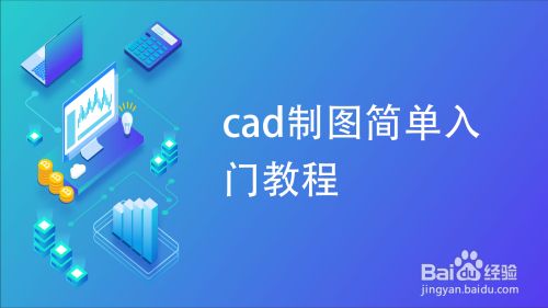 cad制图简单入门教程