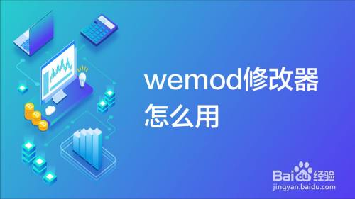 wemod修改器怎么用