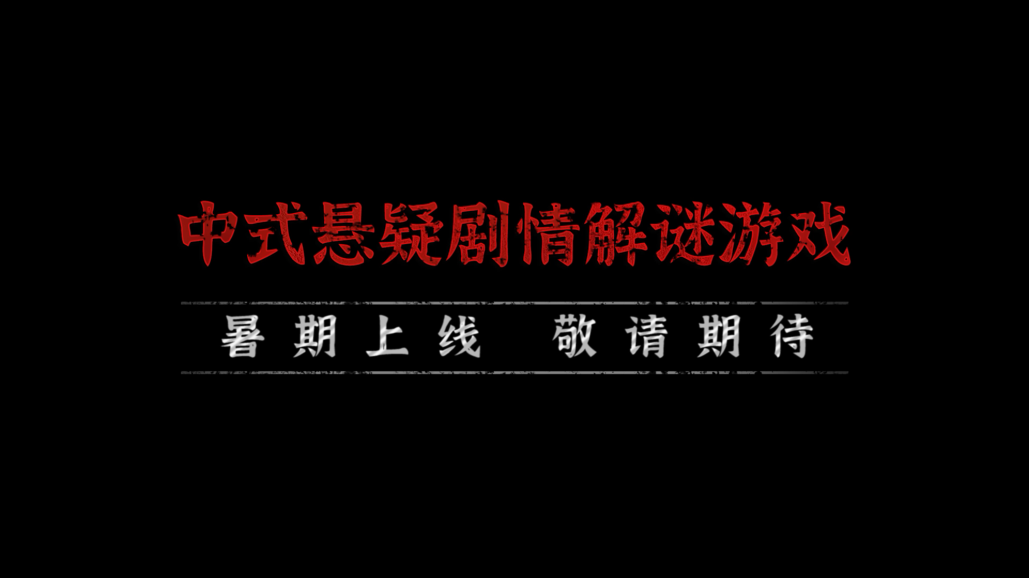 纸嫁衣4新预告公布 纸嫁衣4红丝缠官方发布预告