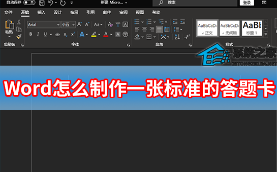 Word怎么制作一张标准的答题卡？
