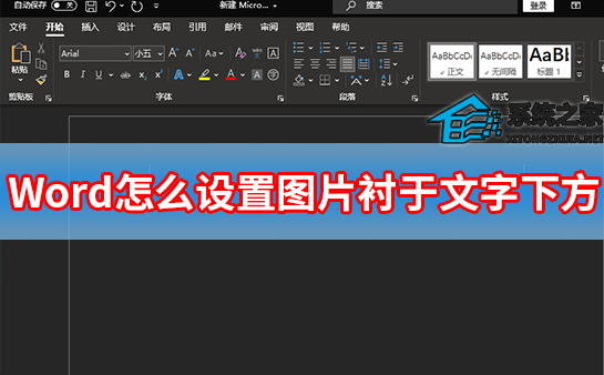 Word怎么设置图片衬于文字下方？