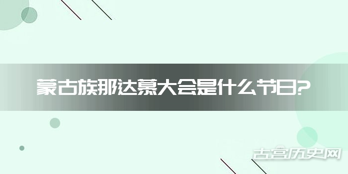 蒙古族那达慕大会是什么节日?