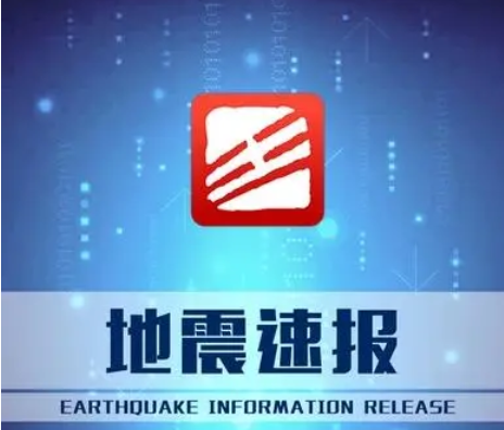 地震预警app下载_地震预警手机怎么设置?