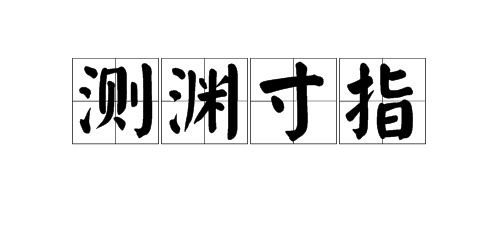 年字出头是什么成语(“年”字开头四字成语有哪些)