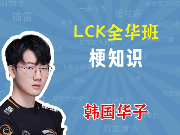 抖音lck全华班梗是什么 抖音lck全华班梗意思介绍